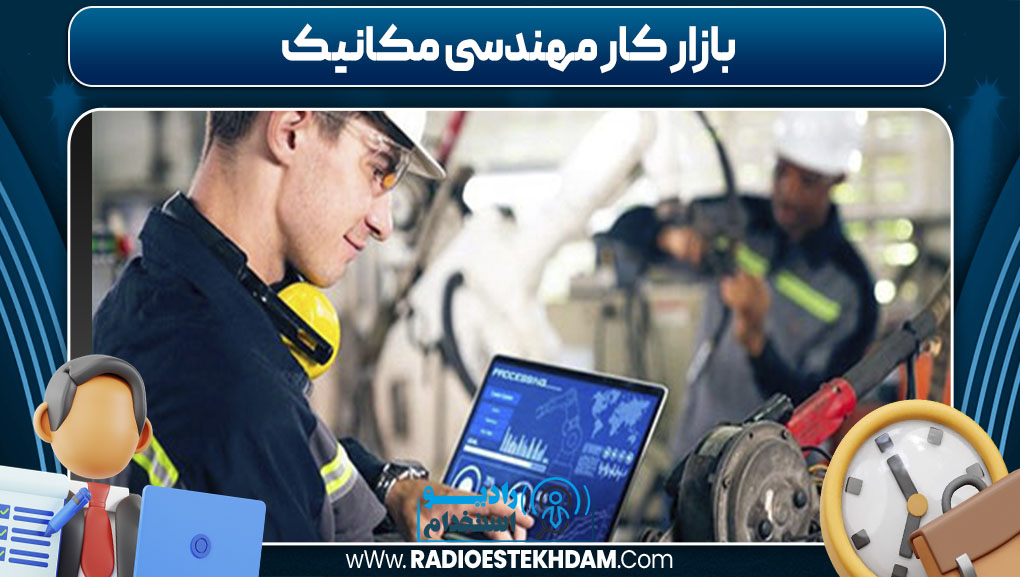 بازار کار مهندسی مکانیک