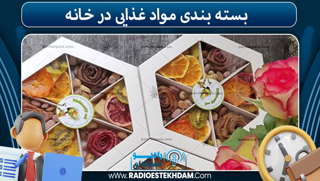  بسته‌ بندی مواد غذایی در خانه