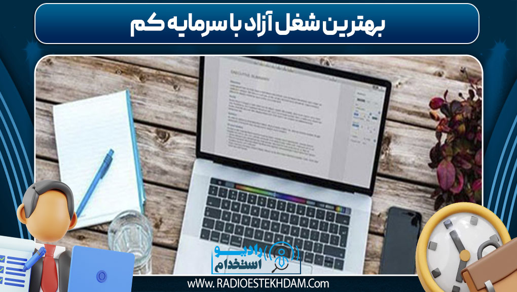 بهترین شغل‌ آزاد با سرمایه کم
