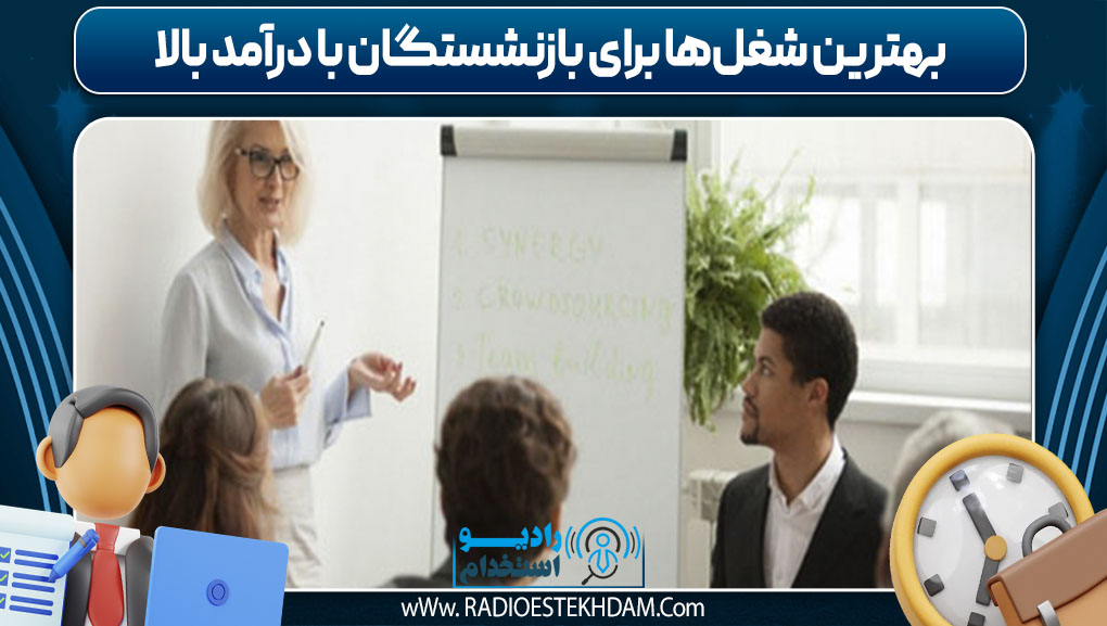 بهترین شغل‌ها برای بازنشستگان با درآمد بالا