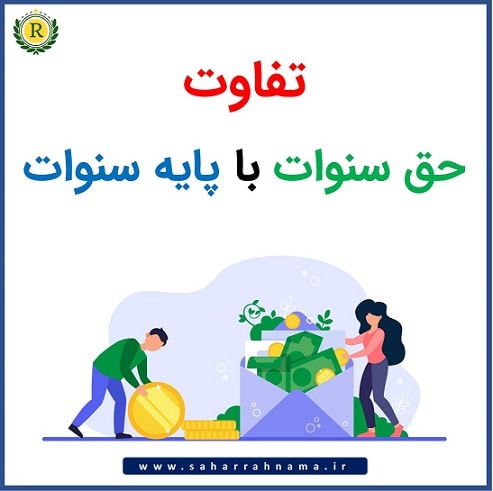  تفاوت حق سنوات با پایه سنوات