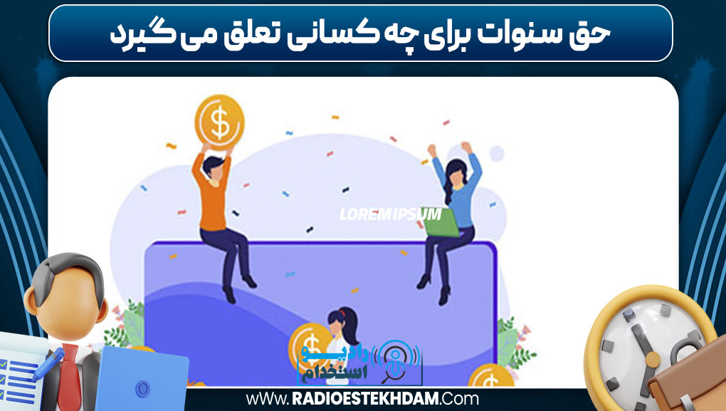  حق سنوات برای چه کسانی تعلق می گیرد