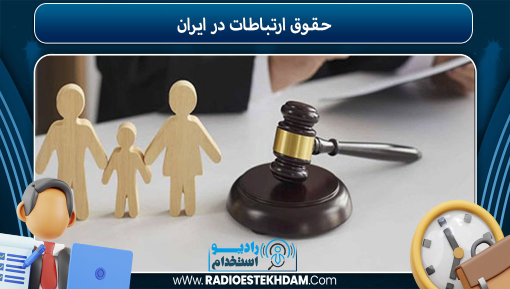 حقوق ارتباطات در ایران