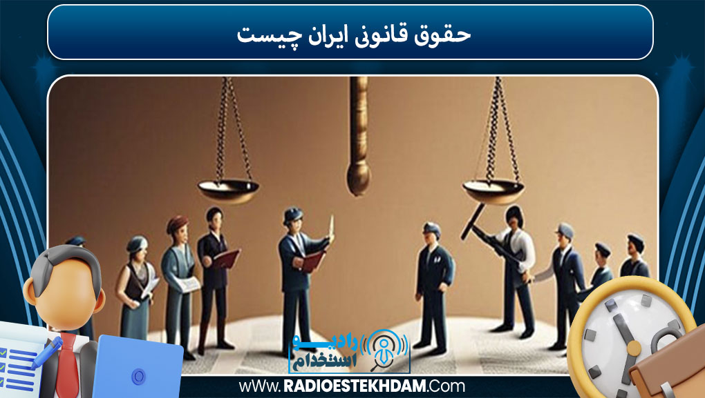 حقوق قانونی ایران چیست 