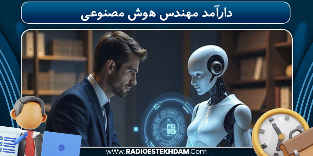 دارآمد مهندس هوش مصنوعی