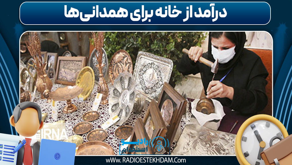 درآمد از خانه برای همدانی‌ها