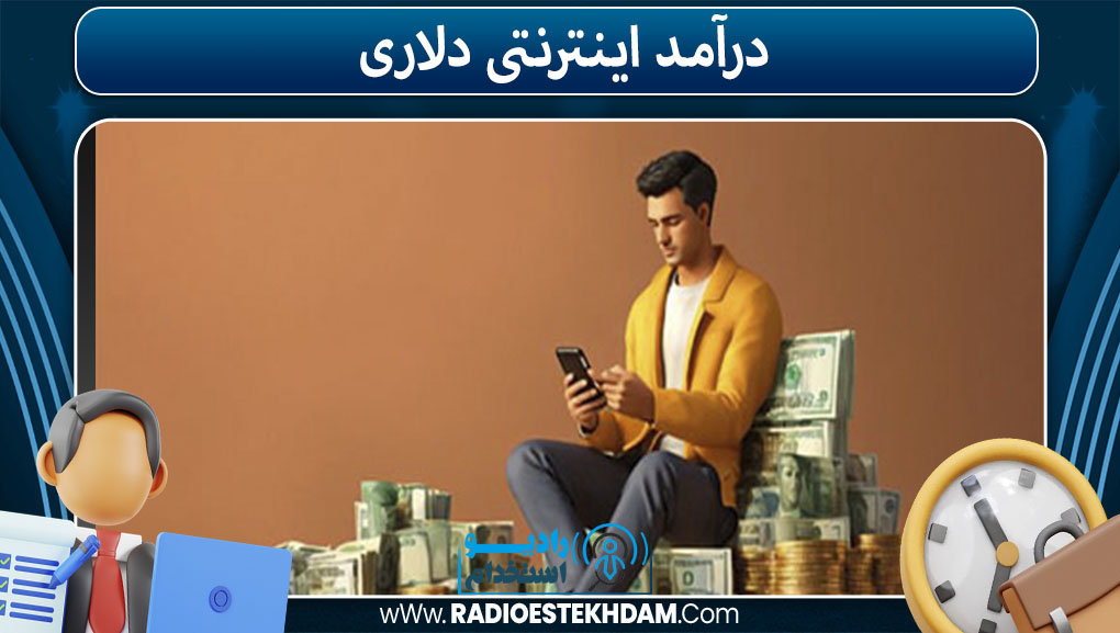 درآمد اینترنتی دلاری 