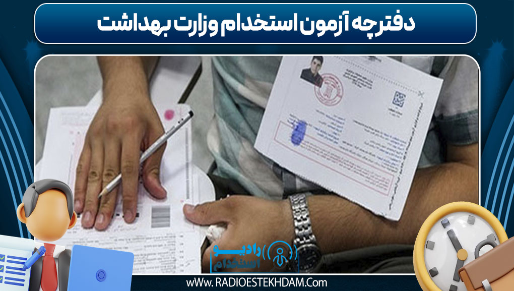 دفترچه آزمون استخدام وزارت بهداشت