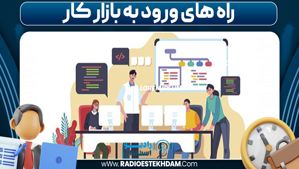 راه های ورود به بازار کار