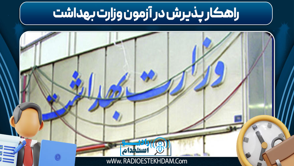  راهکار پذیرش در آزمون وزارت بهداشت