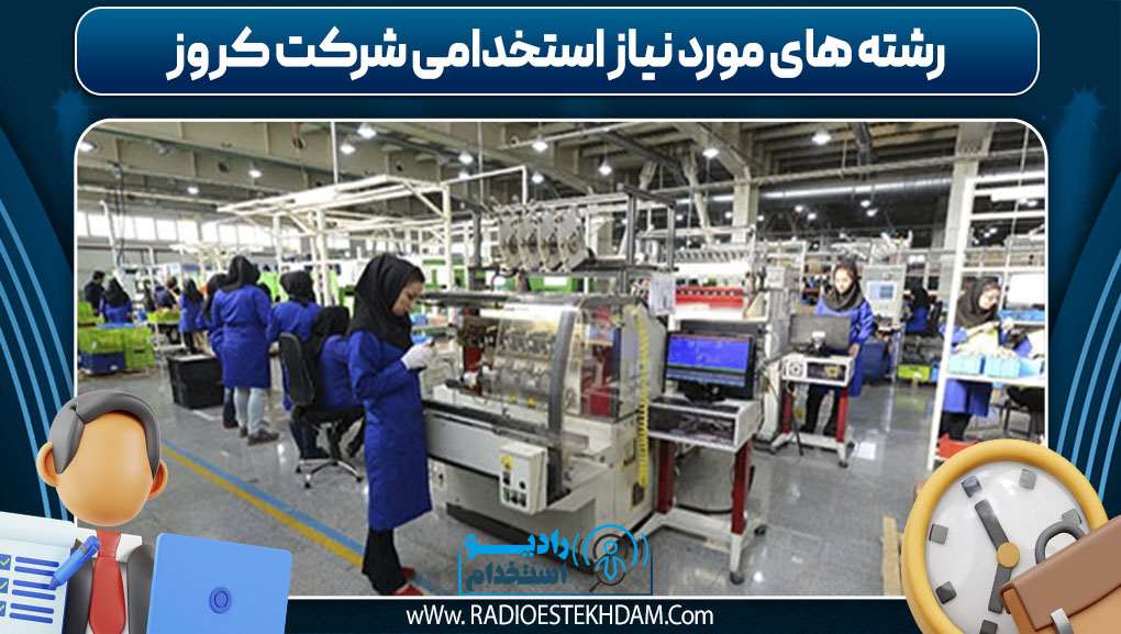  رشته های مورد نیاز استخدامی شرکت کروز