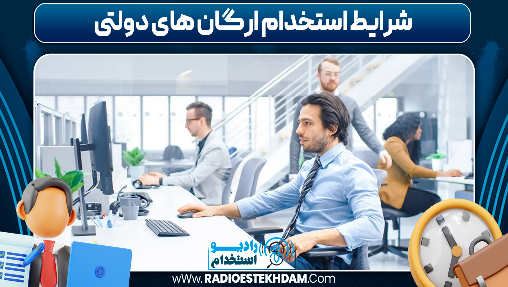 شرایط استخدام ارگان های دولتی