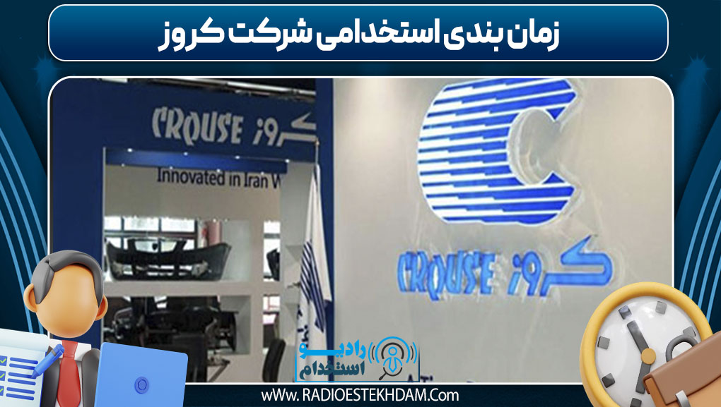 زمان بندی استخدامی شرکت کروز