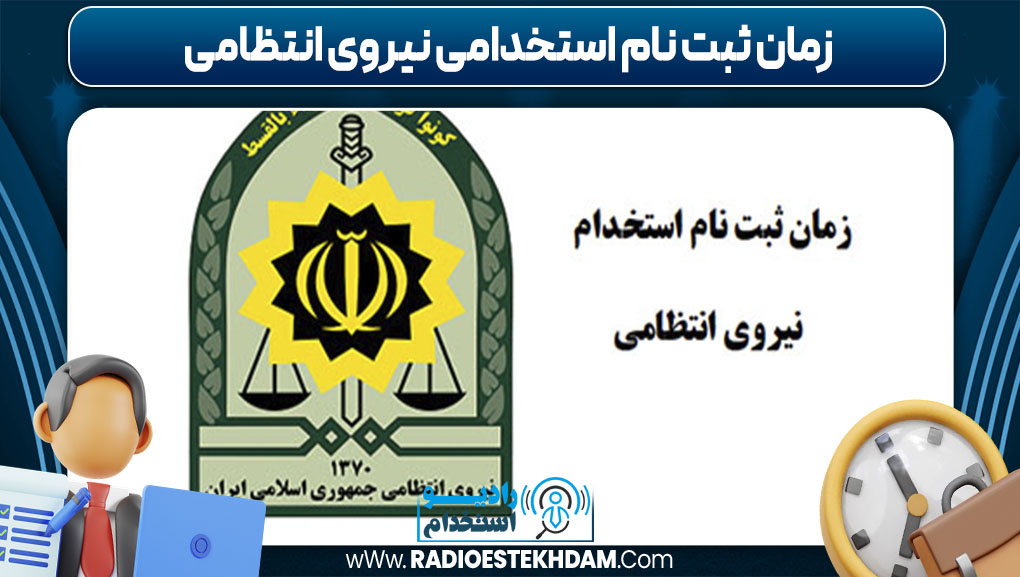 زمان ثبت نام استخدامی نیروی انتظامی زمان ثبت نام استخدامی نیروی انتظامی