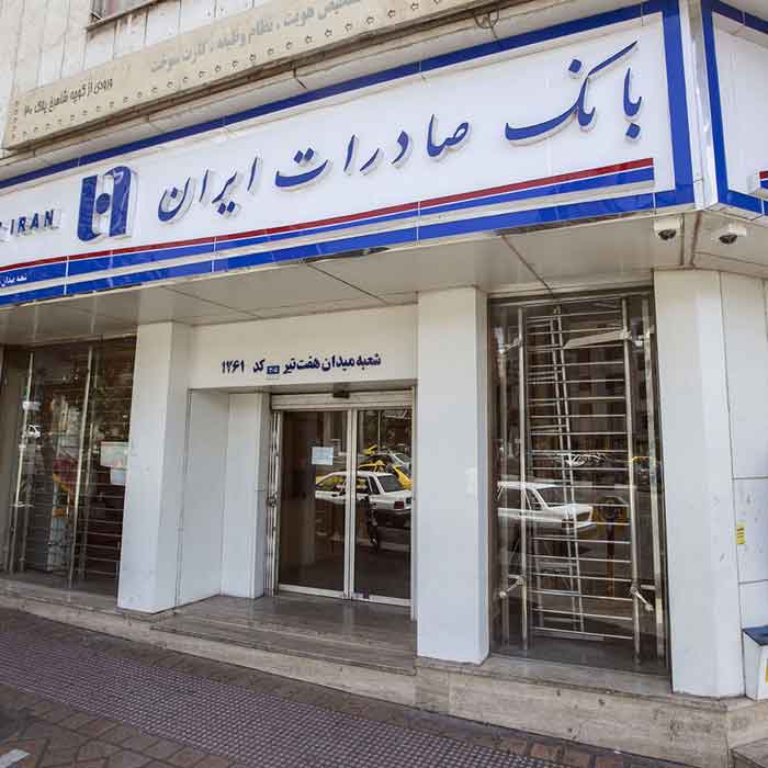  مدارک لازم ثبت نام استخدام بانک صادرات