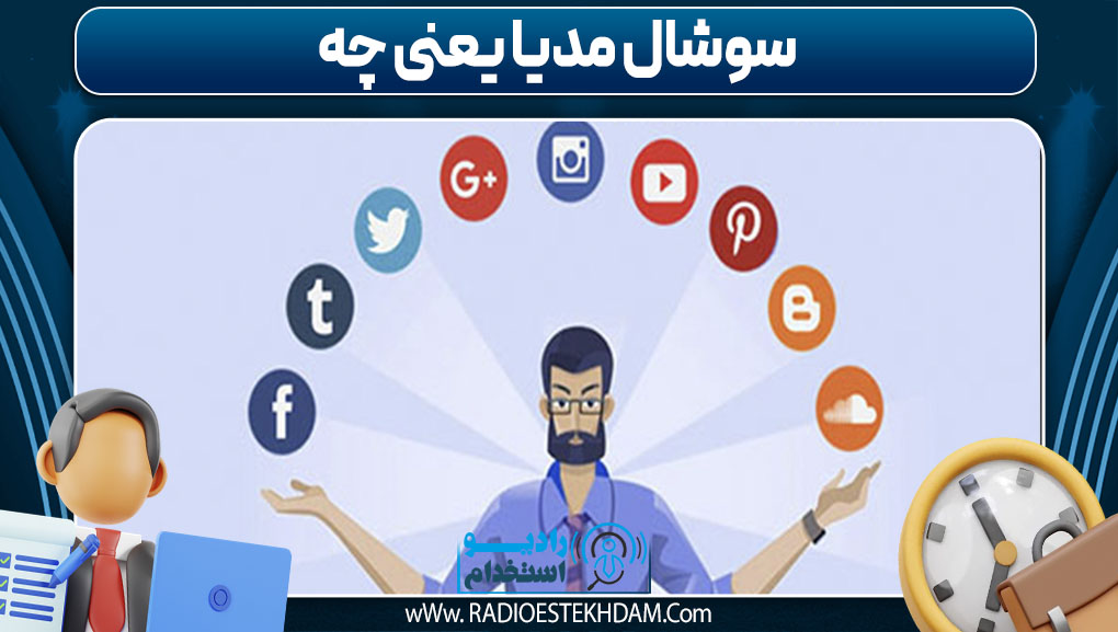 سوشال مدیا یعنی چه