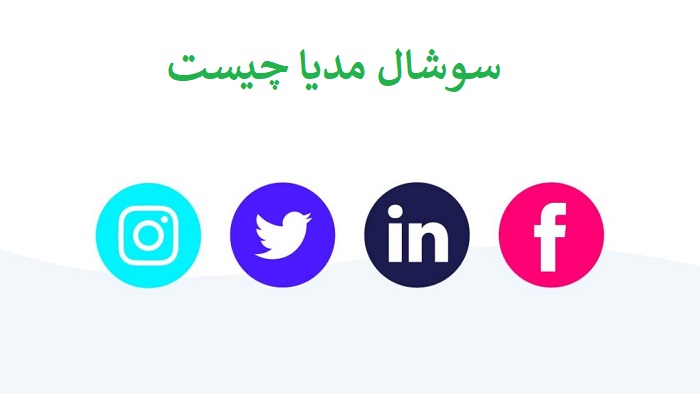 سوشال مدیا چیست