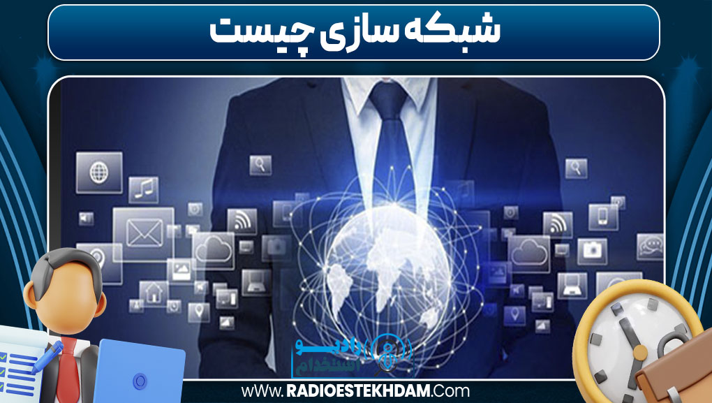 شبکه سازی چیست 