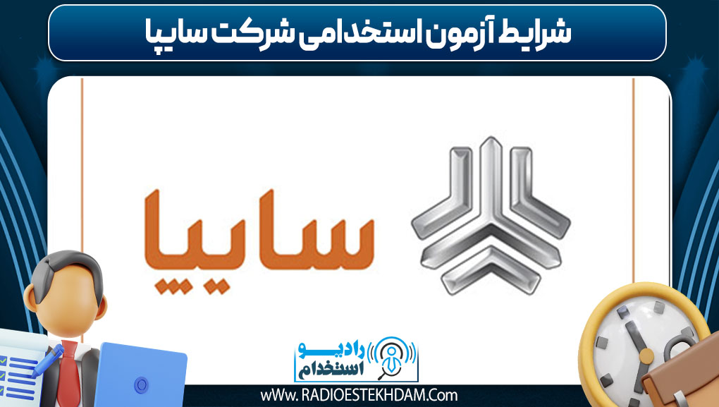شرایط آزمون استخدامی شرکت سایپا