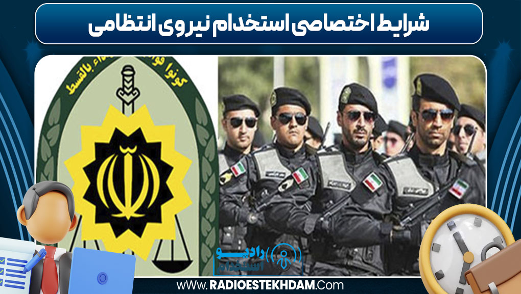  شرایط اختصاصی استخدام نیروی انتظامی