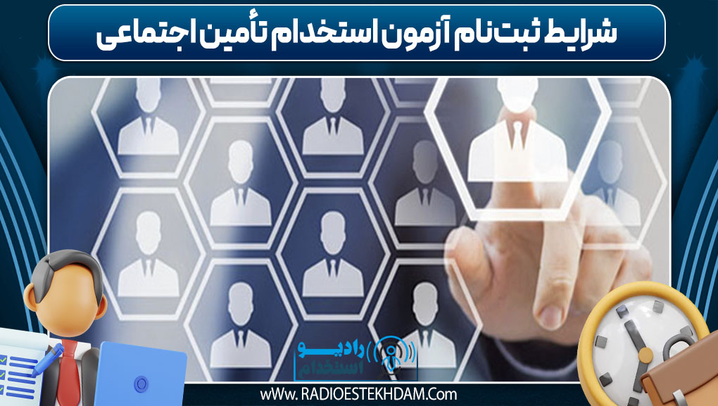  شرایط ثبت‌نام آزمون استخدام تأمین اجتماعی