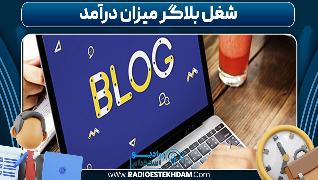 شغل بلاگر میزان درآمد