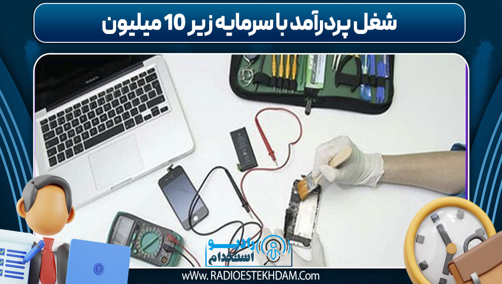  شغل پردرآمد با سرمایه زیر ۱۰ میلیون