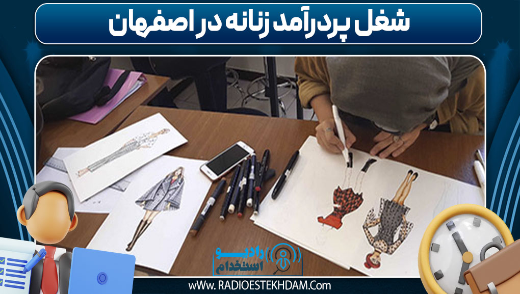 شغل پردرآمد زنانه در اصفهان