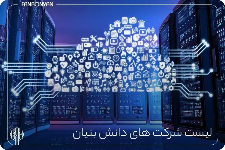لیست شرکت‌های دانش‌ بنیان