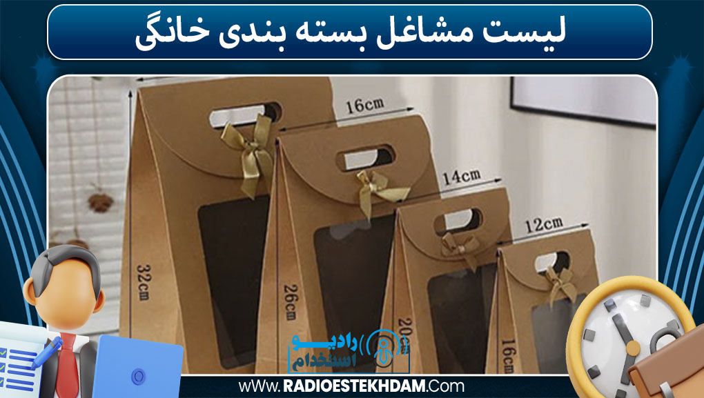 لیست مشاغل بسته‌ بندی خانگی