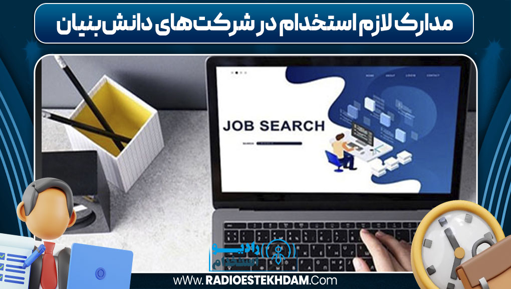 مدارک لازم استخدام در شرکت‌های دانش‌بنیان