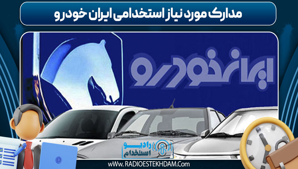  مدارک مورد نیاز استخدامی ایران خودرو