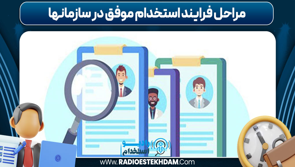 مراحل فرایند استخدام موفق در سازمانها