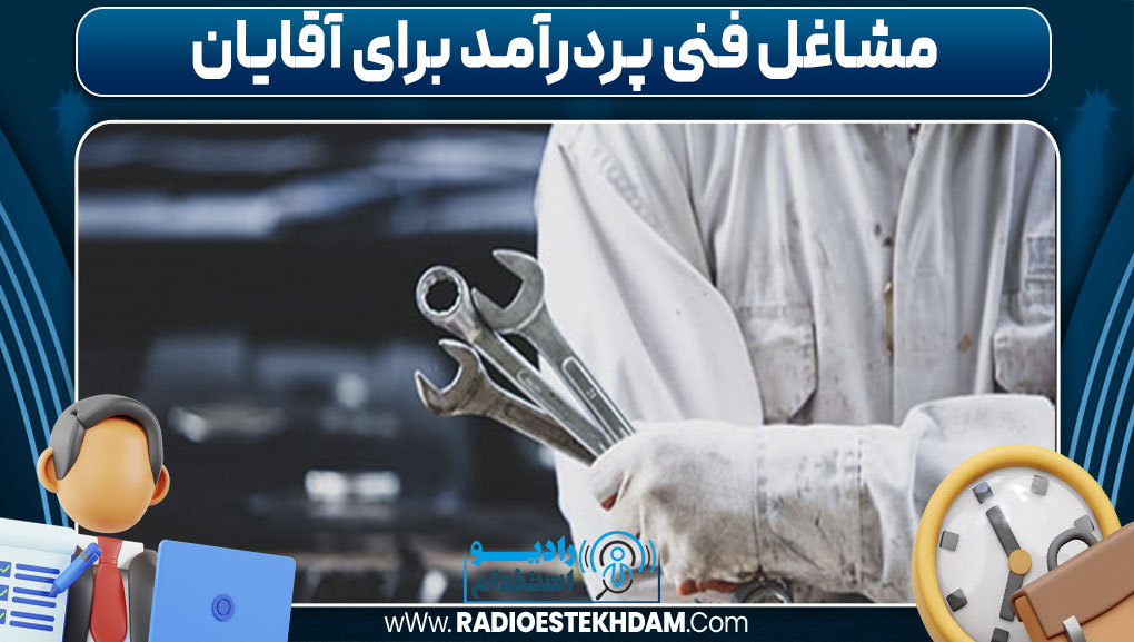 مشاغل فنی پردرآمد برای آقایان