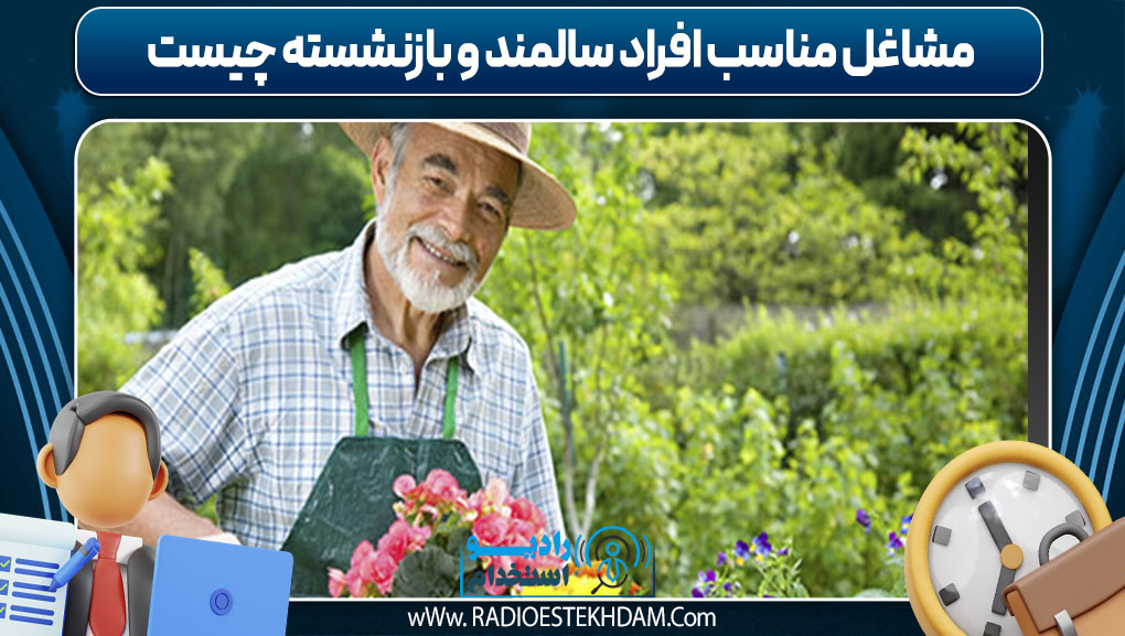 مشاغل مناسب افراد سالمند و بازنشسته چیست