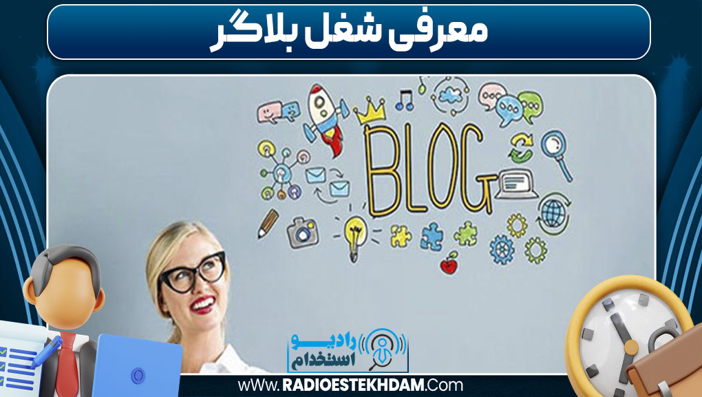 معرفی شغل بلاگر