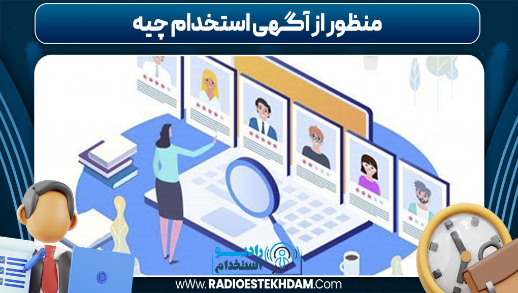  منظور از آگهی استخدام چیه