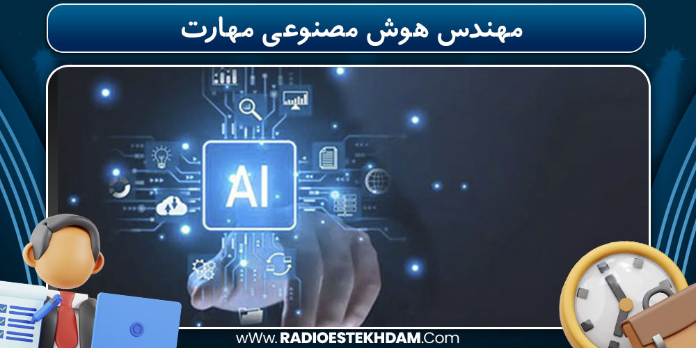 مهندس هوش مصنوعی مهارت 