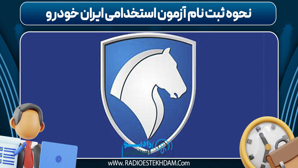 نحوه ثبت نام آزمون استخدامی ایران خودرو