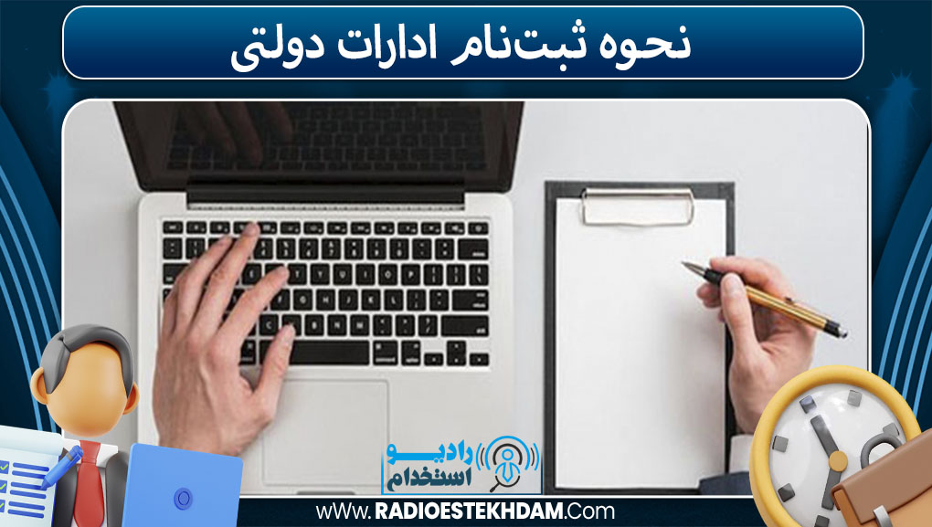 نحوه ثبت‌نام ادارات دولتی