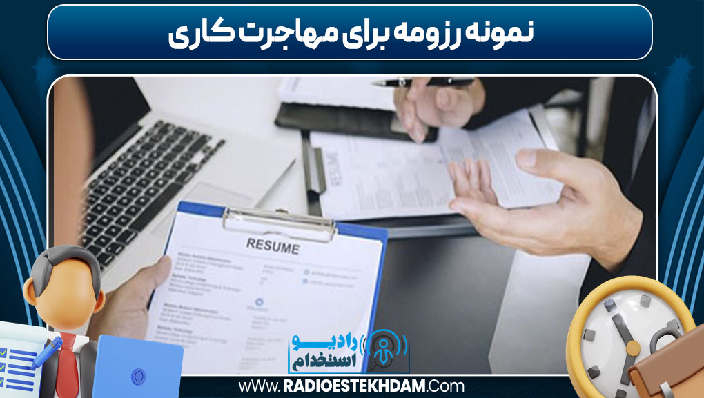 نمونه رزومه برای مهاجرت کاری