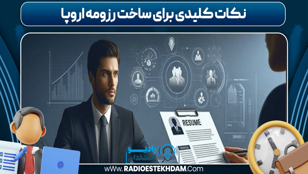 نکات کلیدی برای ساخت رزومه اروپا