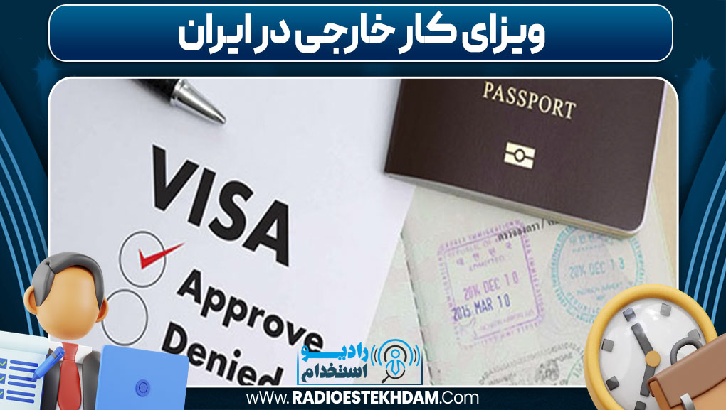 ویزای کار خارجی در ایران