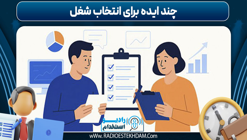 چند ایده برای انتخاب شغل 