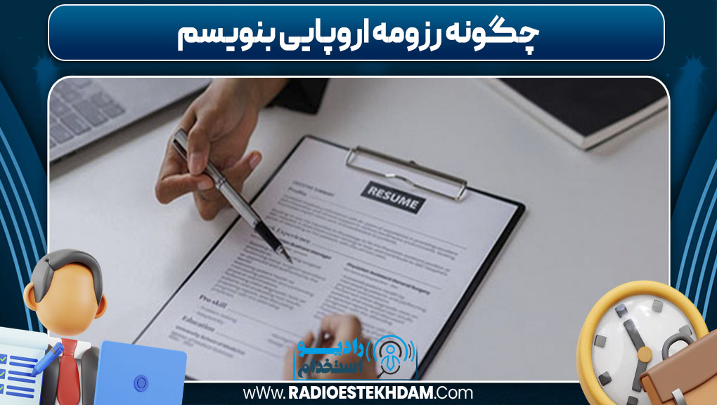 چگونه رزومه اروپایی بنویسم 