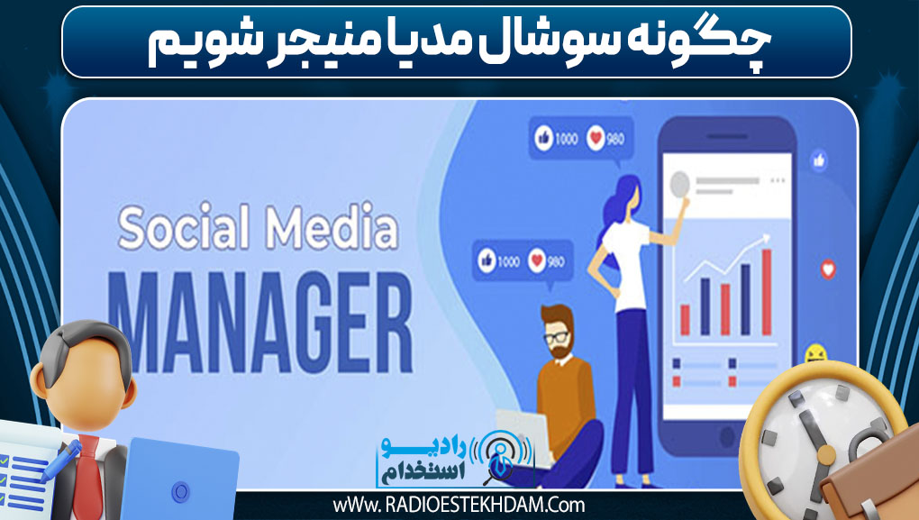 چگونه سوشال مدیا منیجر شویم 