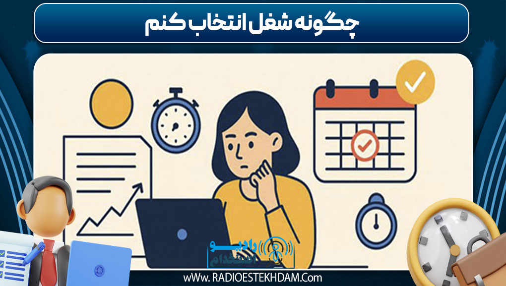 چگونه شغل انتخاب کنم