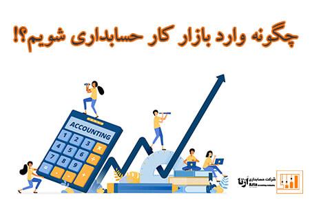 چگونه وارد بازار حسابداری کار شویم