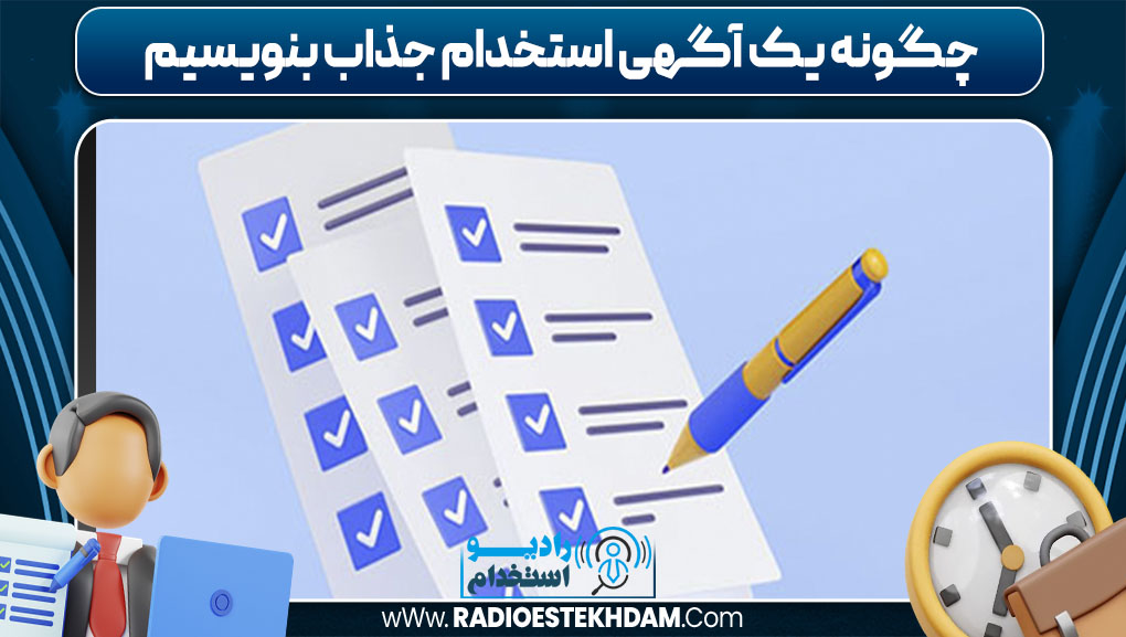 چگونه یک آگهی استخدام جذاب بنویسیم