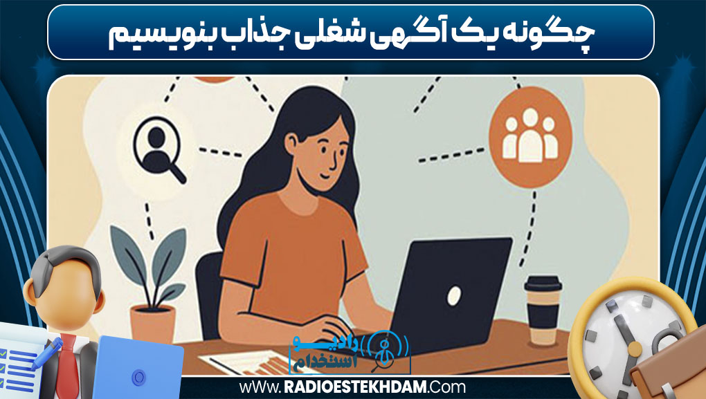 چگونه یک آگهی شغلی جذاب بنویسیم